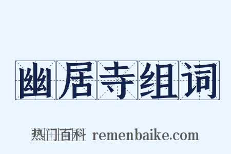 幽居寺组词是什么意思的图片